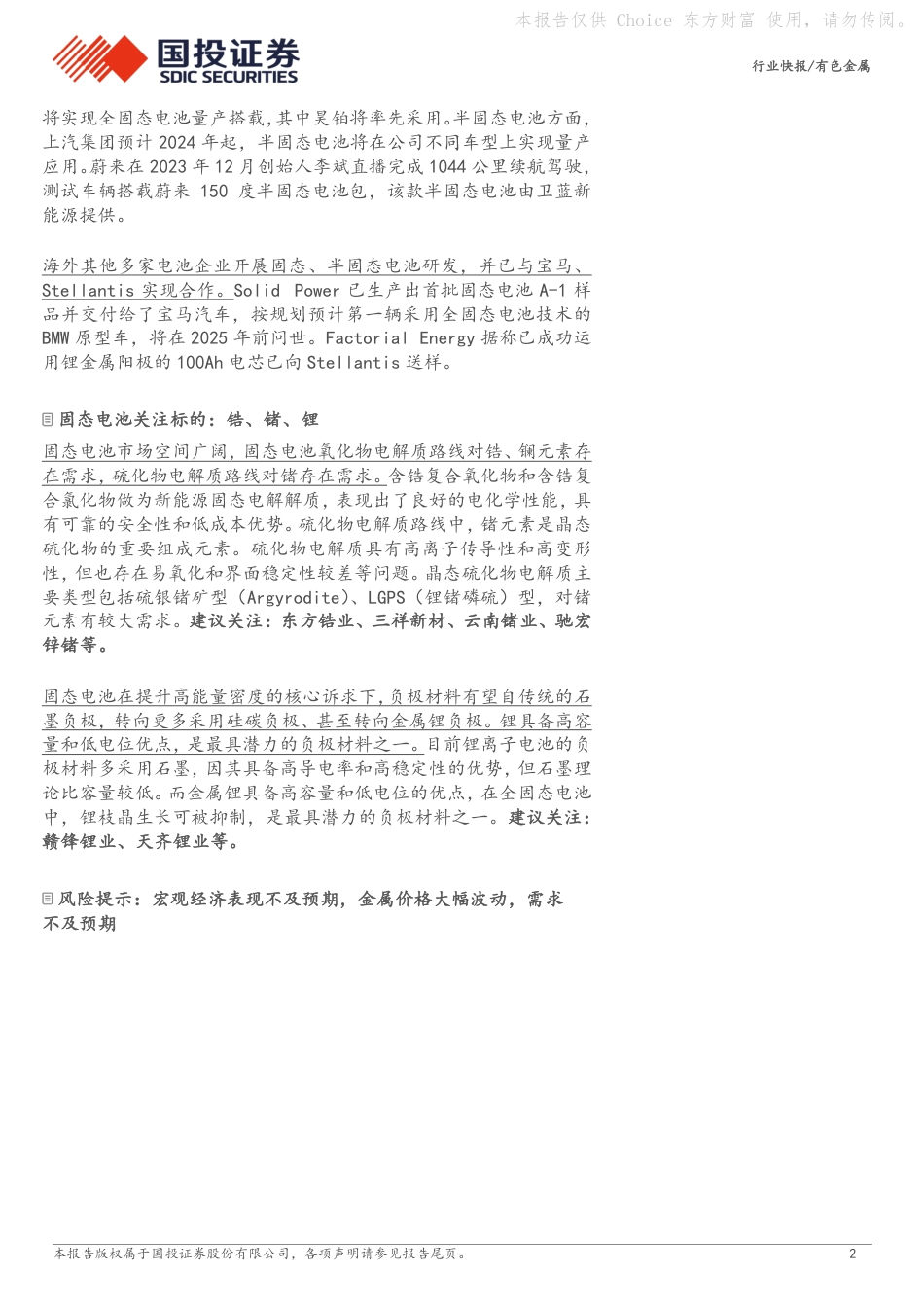 国投证券：固态电池潜力获验证，关注动力电池金属新需求_第2页