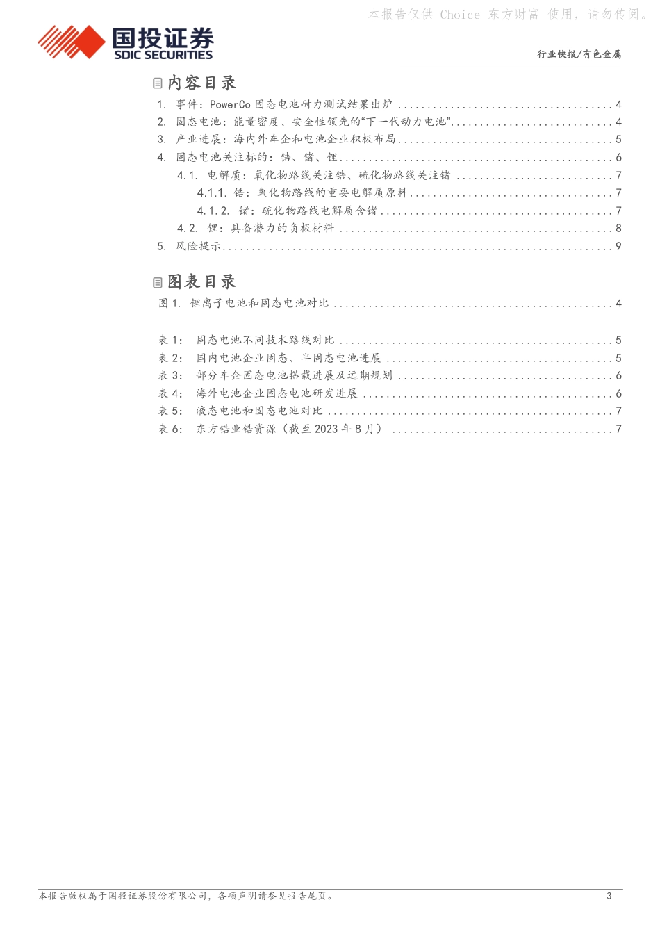 国投证券：固态电池潜力获验证，关注动力电池金属新需求_第3页