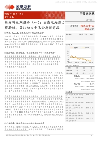 国投证券：固态电池潜力获验证，关注动力电池金属新需求