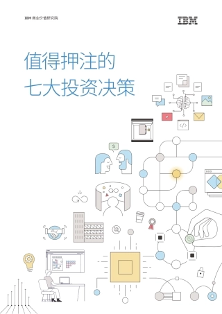 IBM-值得押注的七大投资决策（中文）