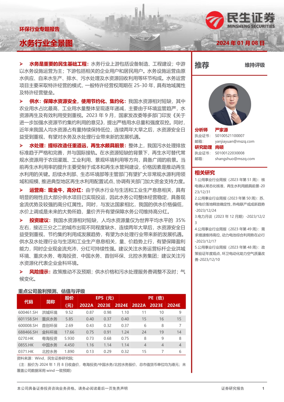 民生证券：环保行业专题报告-水务行业全景图_第1页
