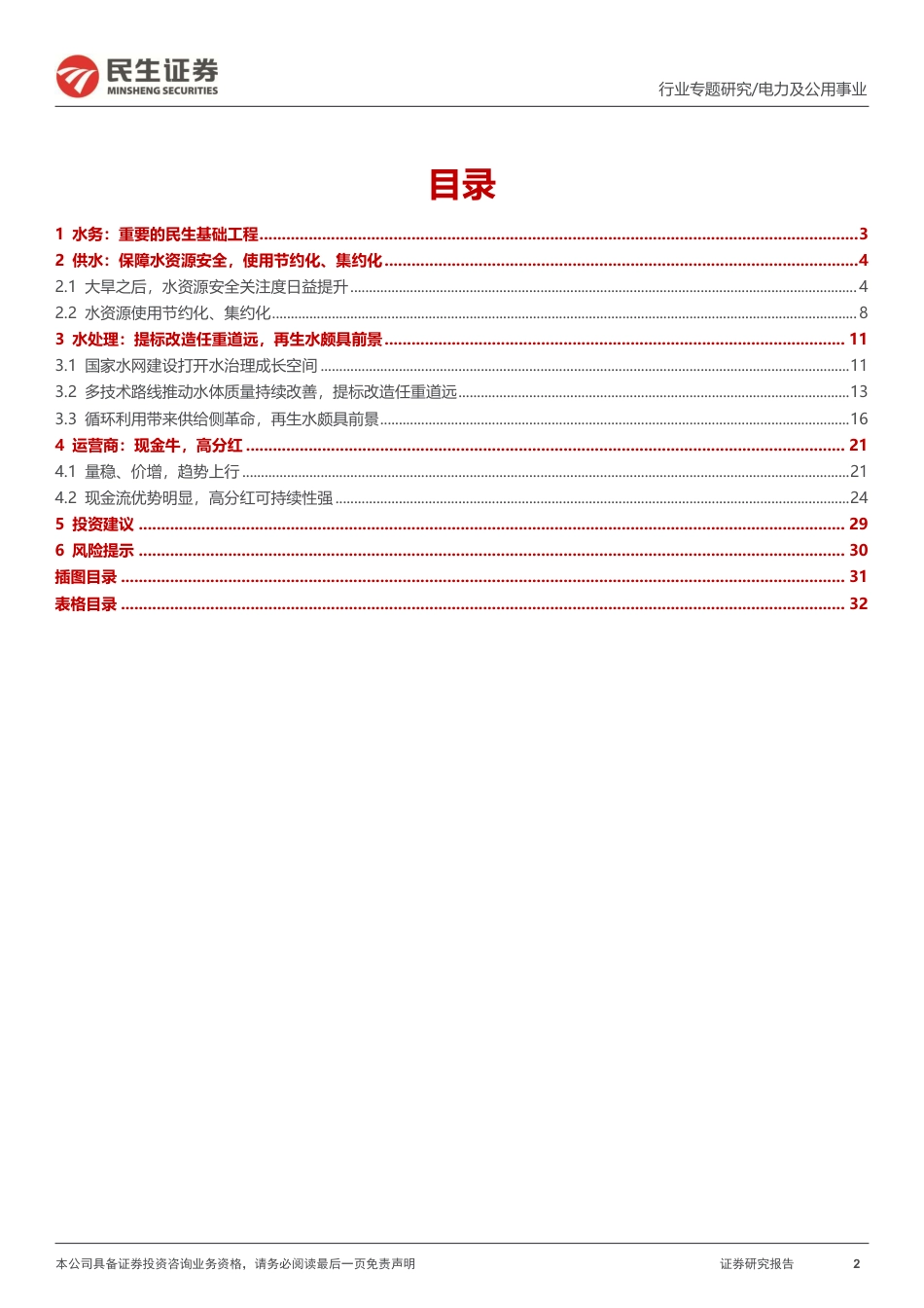民生证券：环保行业专题报告-水务行业全景图_第2页