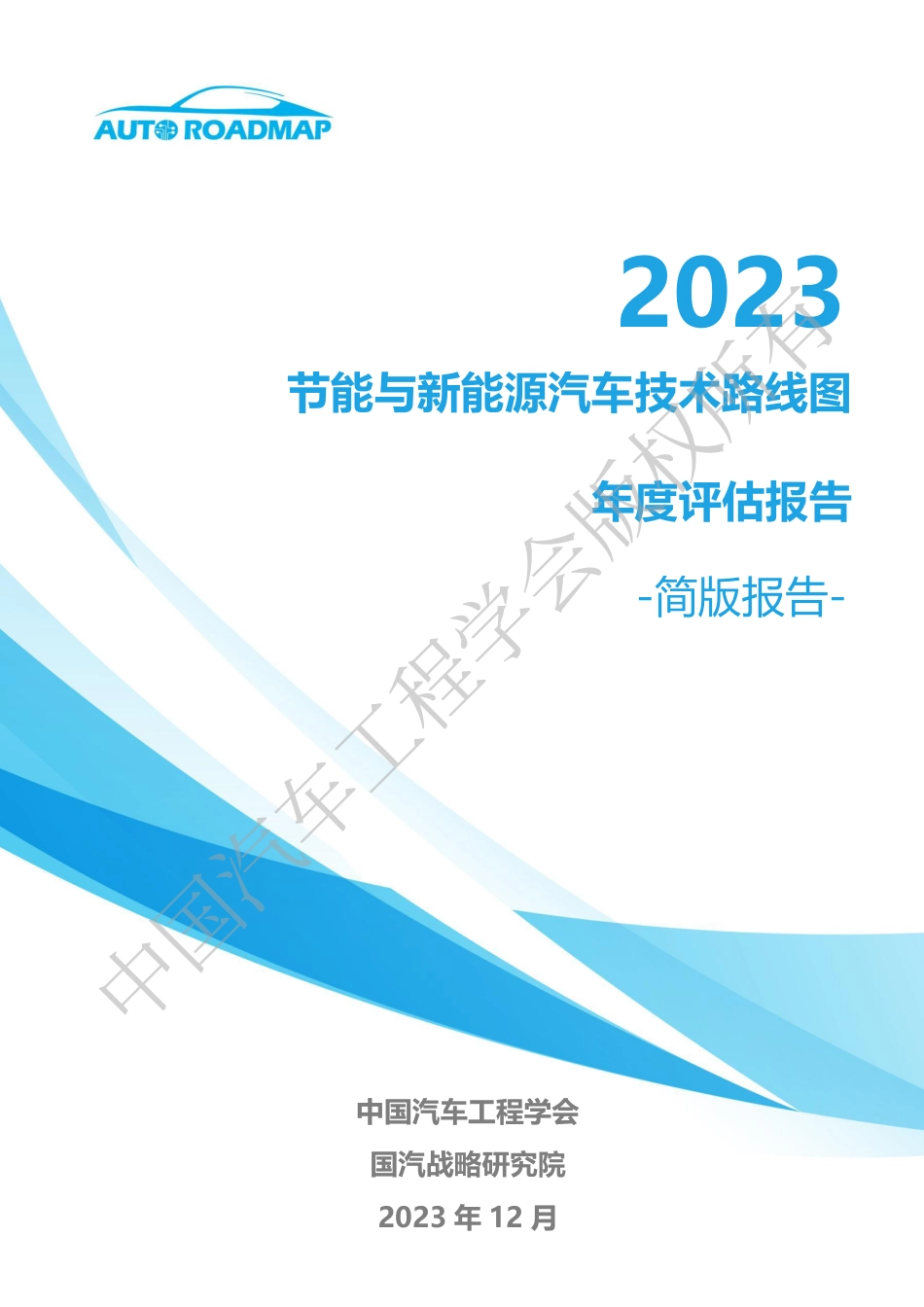 2023年度节能与新能源汽车技术路线图评估报告（简版）--汽车工程学会_第1页