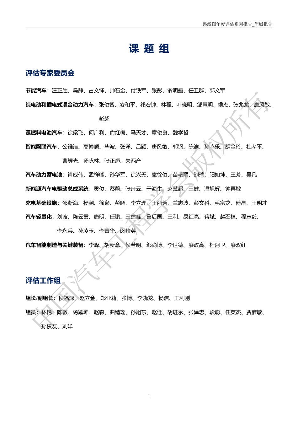 2023年度节能与新能源汽车技术路线图评估报告（简版）--汽车工程学会_第2页