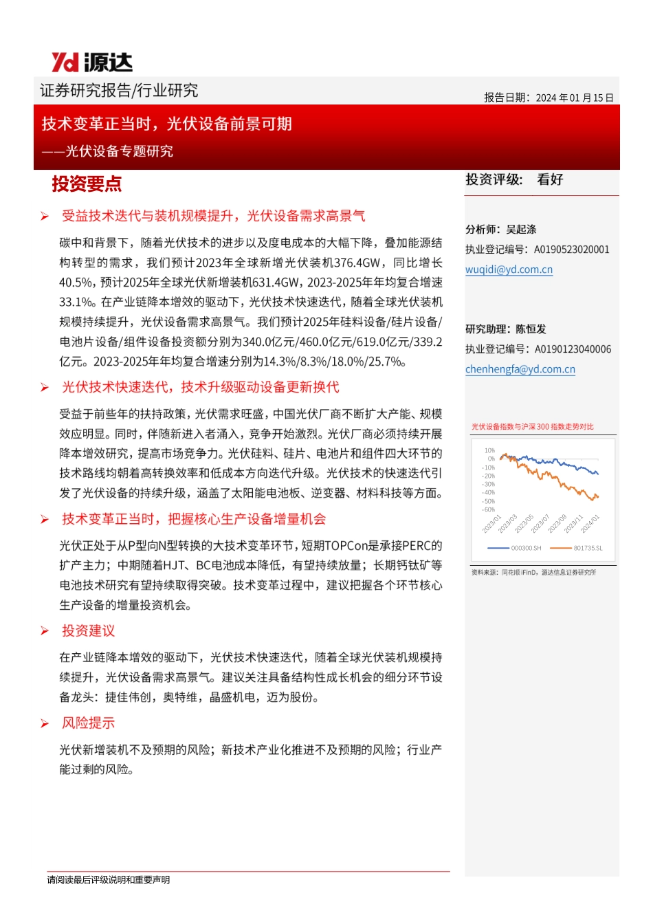 源达信息：光伏设备专题研究-技术变革正当时，光伏设备前景可期_第1页