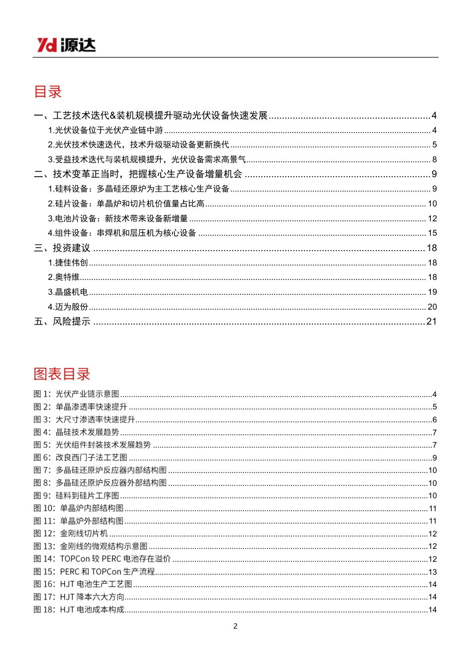 源达信息：光伏设备专题研究-技术变革正当时，光伏设备前景可期_第2页