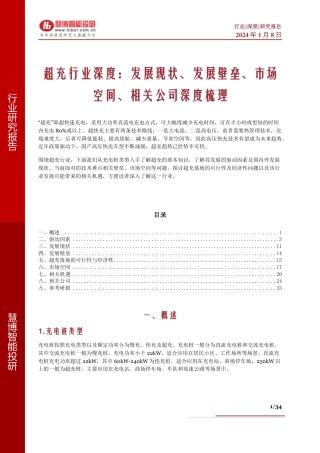 超充行业深度报告：发展现状、发展壁垒、市场空间、相关公司深度梳理--慧博智研