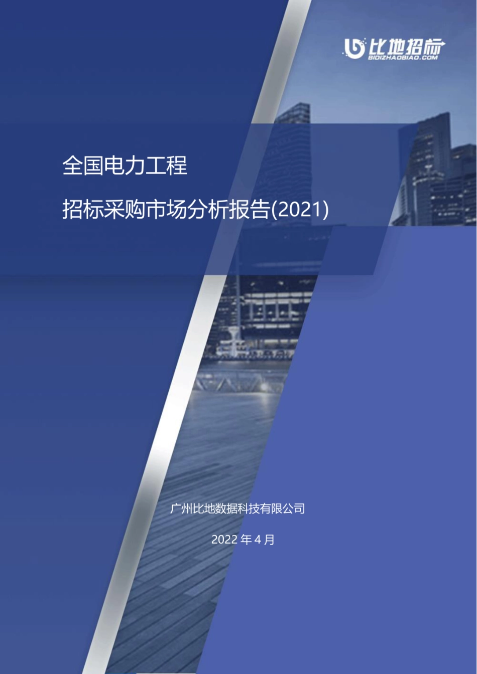 全国电力工程招标采购市场分析报告(2021)--比地招标_第1页