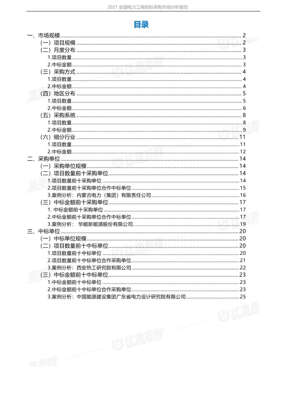 全国电力工程招标采购市场分析报告(2021)--比地招标_第2页