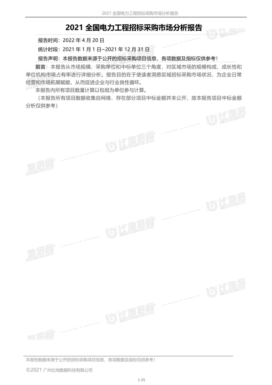 全国电力工程招标采购市场分析报告(2021)--比地招标_第3页