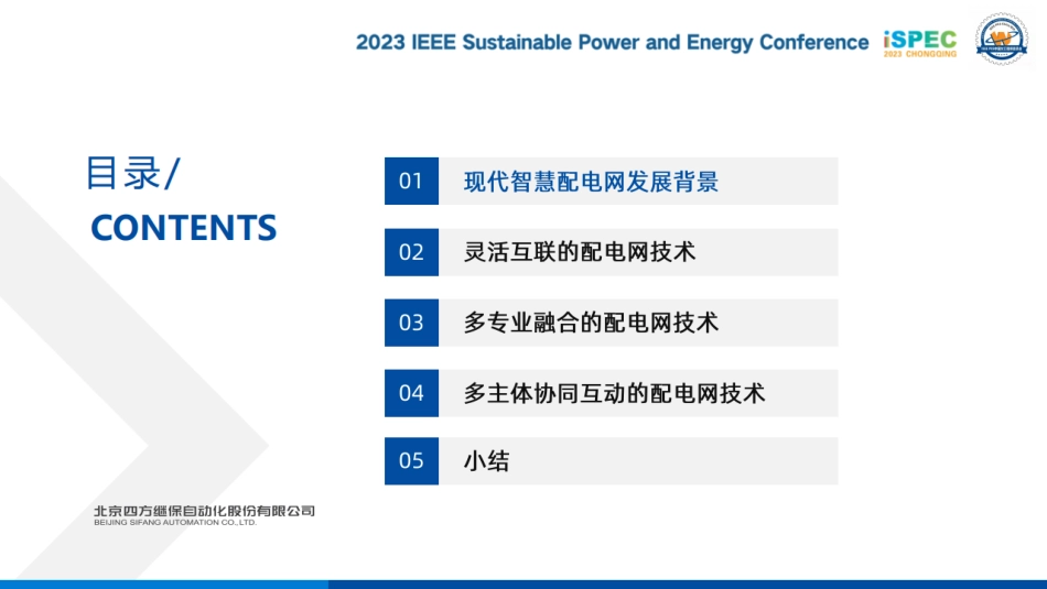 现代智慧配电网关键技术发展探讨--北京四方继保 秦红霞_第2页