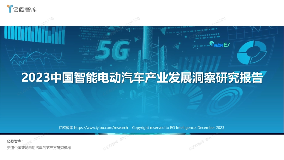 【亿欧智库】2023中国智能电动汽车产业发展洞察研究报告-39页_第1页