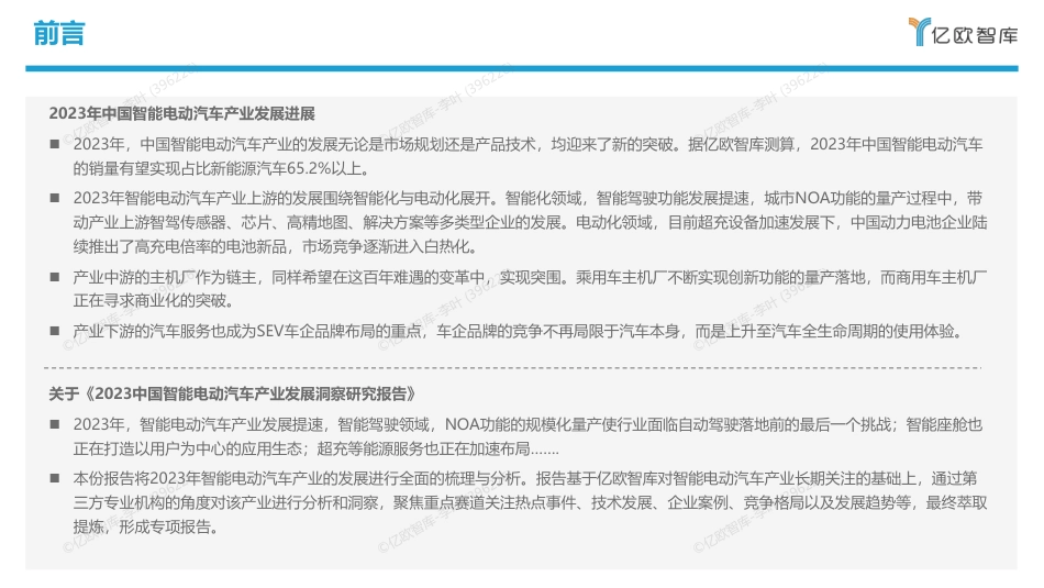 【亿欧智库】2023中国智能电动汽车产业发展洞察研究报告-39页_第2页