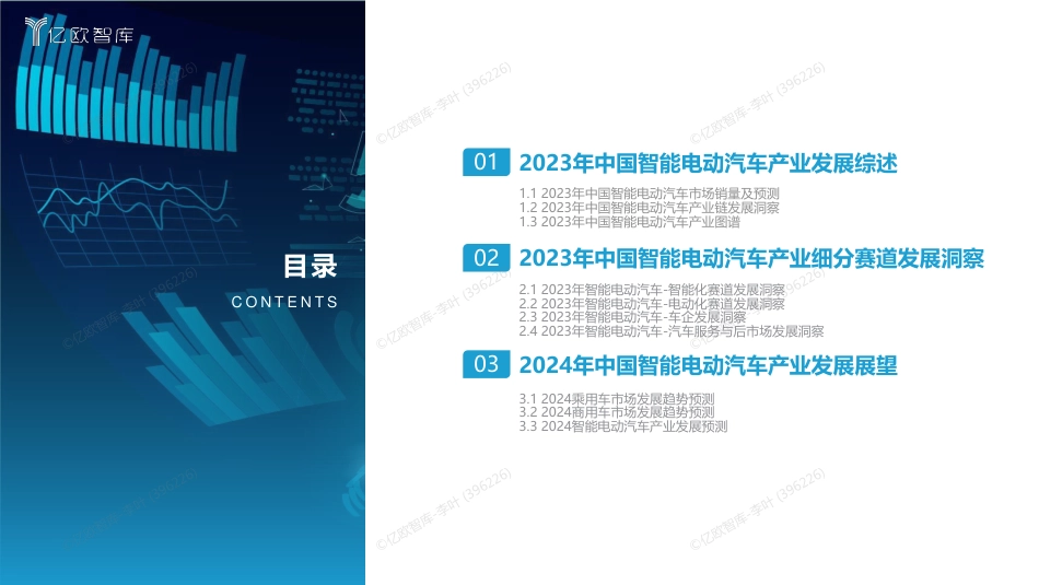 【亿欧智库】2023中国智能电动汽车产业发展洞察研究报告-39页_第3页