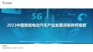 【亿欧智库】2023中国智能电动汽车产业发展洞察研究报告-39页