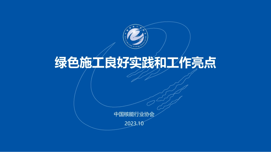 核电工程绿色施工良好实践和工作亮点_第1页