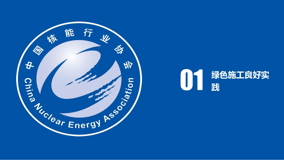 核电工程绿色施工良好实践和工作亮点_第3页