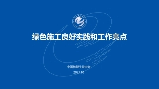 核电工程绿色施工良好实践和工作亮点