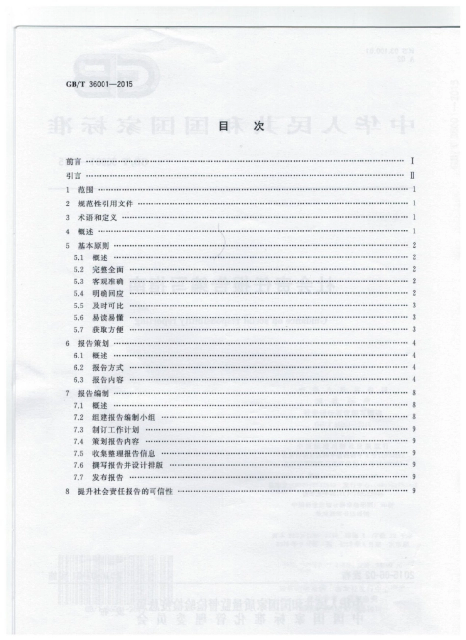 GBT 36001-2015  社会责任报告编写指南_第2页