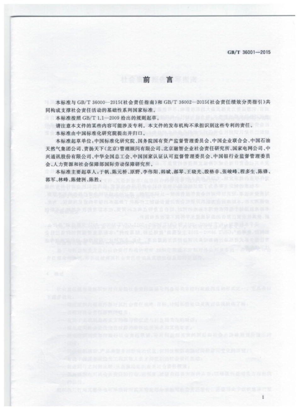 GBT 36001-2015  社会责任报告编写指南_第3页