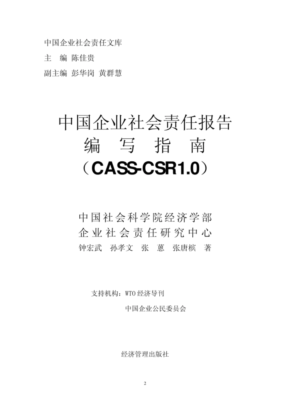 企业社会责任责任报告编写指南_第2页
