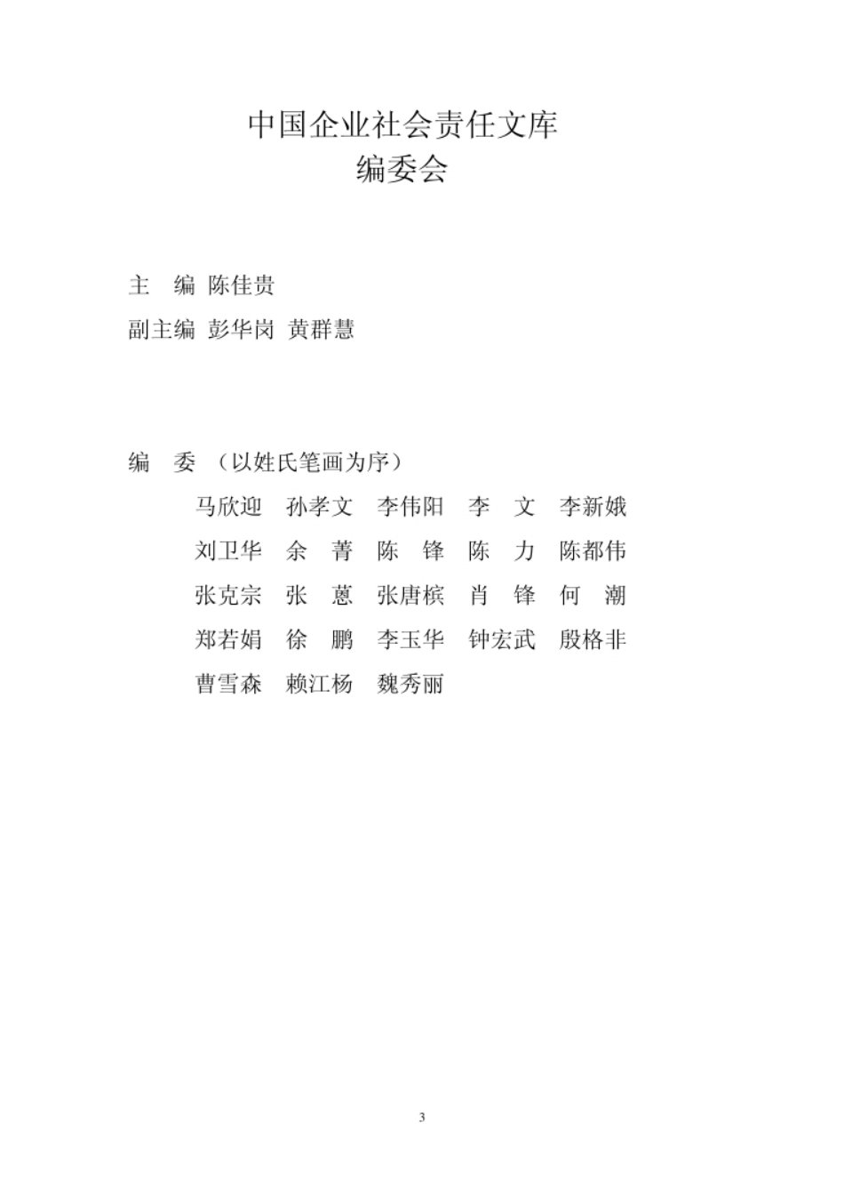 企业社会责任责任报告编写指南_第3页