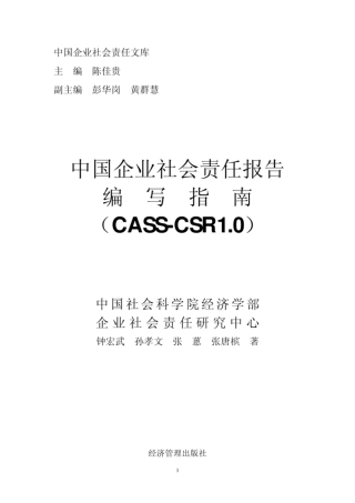 企业社会责任责任报告编写指南