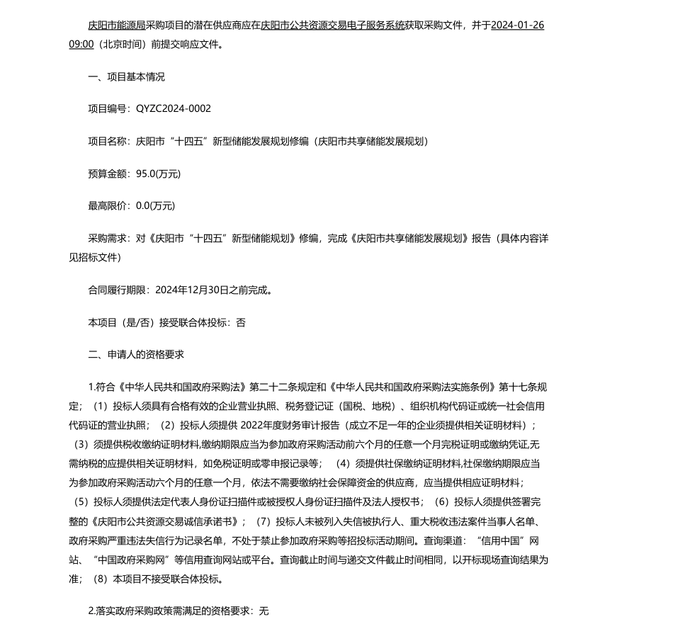 【招标】碳系统95万-庆阳市“十四五”新型储能发展规划修编（庆阳市共享储能发展规划）竞争性磋商公告_第1页