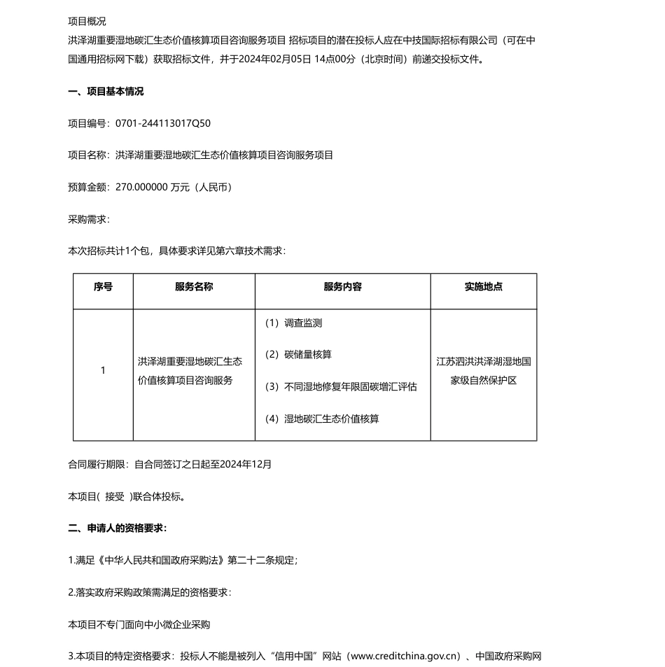 【招标】碳汇270万-国家林业和草原局林草调查规划院洪泽湖重要湿地碳汇生态价值核算项目咨询服务项目公开招标公告_第1页