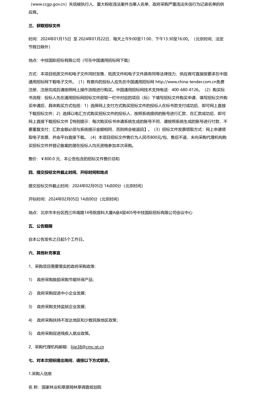 【招标】碳汇270万-国家林业和草原局林草调查规划院洪泽湖重要湿地碳汇生态价值核算项目咨询服务项目公开招标公告_第2页