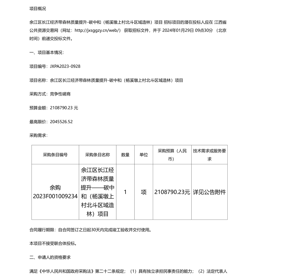 【招标】碳系统204.5万-余江区长江经济带森林质量提升-碳中和（杨溪墩上村北斗区域造林）项目_第1页