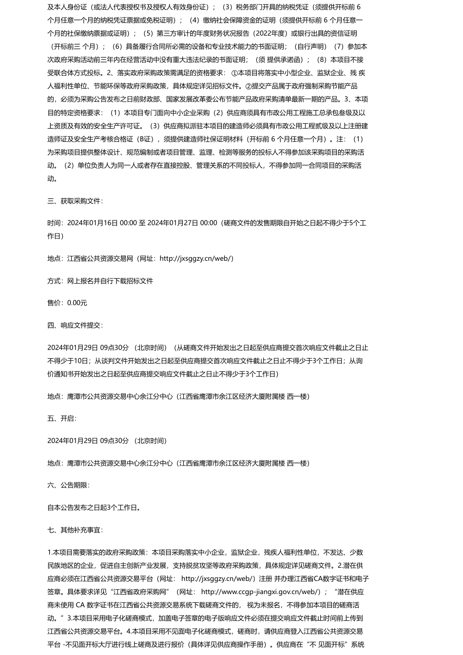 【招标】碳系统204.5万-余江区长江经济带森林质量提升-碳中和（杨溪墩上村北斗区域造林）项目_第2页