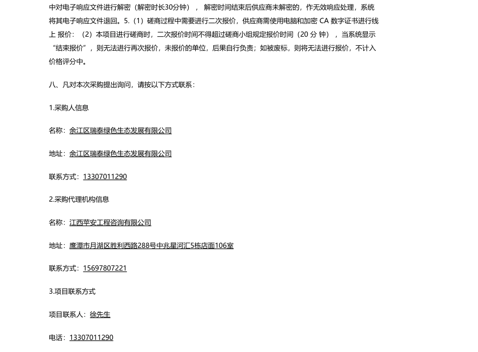【招标】碳系统204.5万-余江区长江经济带森林质量提升-碳中和（杨溪墩上村北斗区域造林）项目_第3页