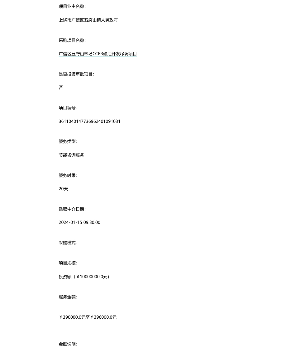 【中标】碳汇开发尽调 I 广信区五府山林场CCER碳汇开发尽调项目_第1页