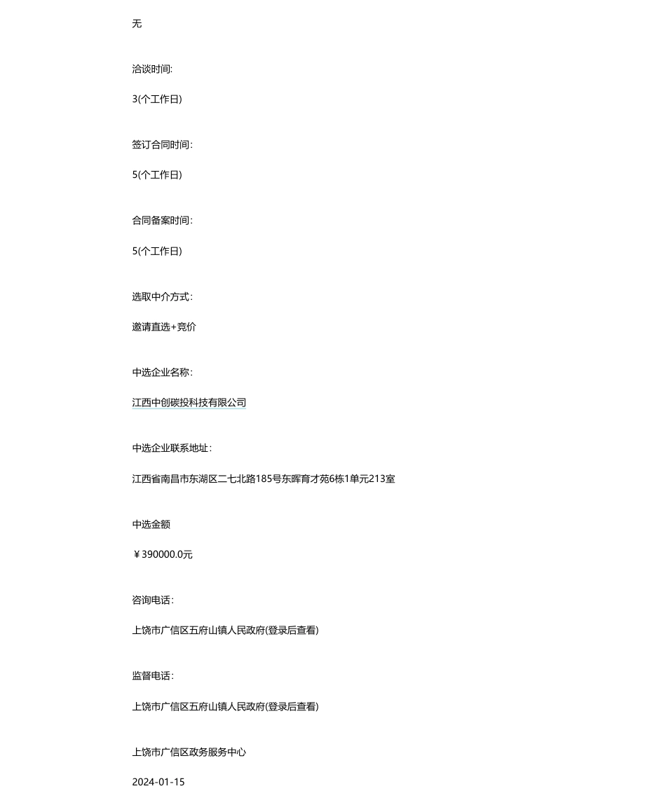 【中标】碳汇开发尽调 I 广信区五府山林场CCER碳汇开发尽调项目_第2页