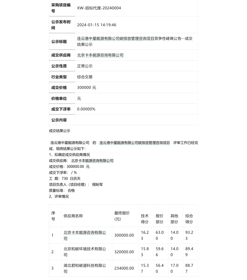 【中标】碳管理 I 连云港中星能源有限公司碳排放管理咨询项目竞争性磋商公告--成交结果公示_第1页