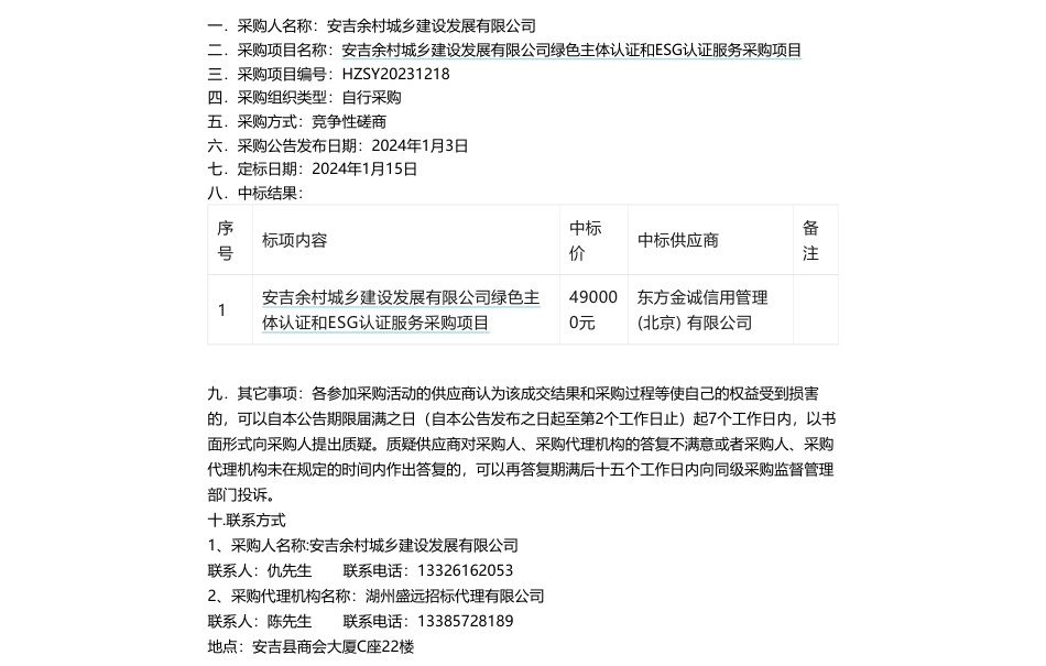 【中标】ESG咨询49万-关于安吉余村城乡建设发展有限公司绿色主体认证和ESG认证服务采购项目的中标结果公示-东方金诚信用管理（北京）有限公司_第1页