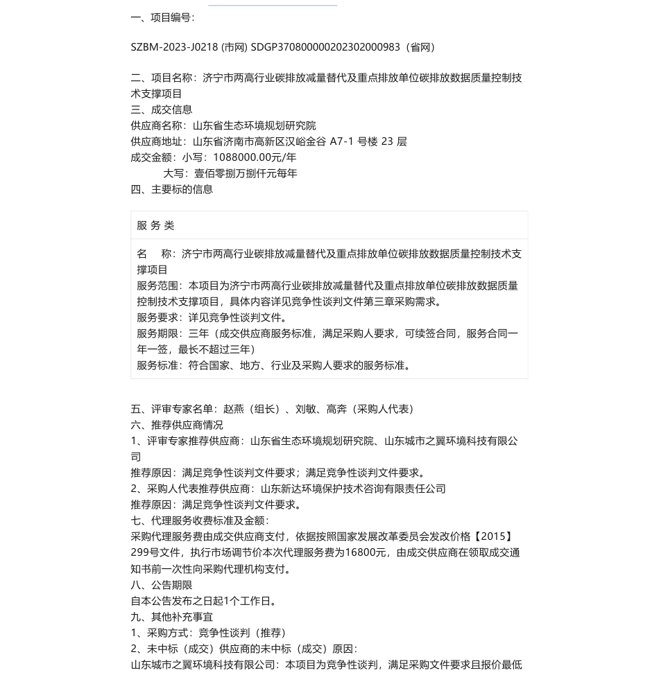 【中标】碳排放108.8万-济宁市两高行业碳排放减量替代及重点排放单位碳排放数据质量控制技术支撑项目成交结果公告-山东省生态环境规划研究院_第1页