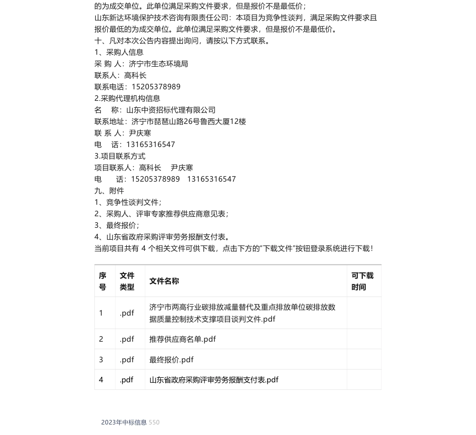 【中标】碳排放108.8万-济宁市两高行业碳排放减量替代及重点排放单位碳排放数据质量控制技术支撑项目成交结果公告-山东省生态环境规划研究院_第2页