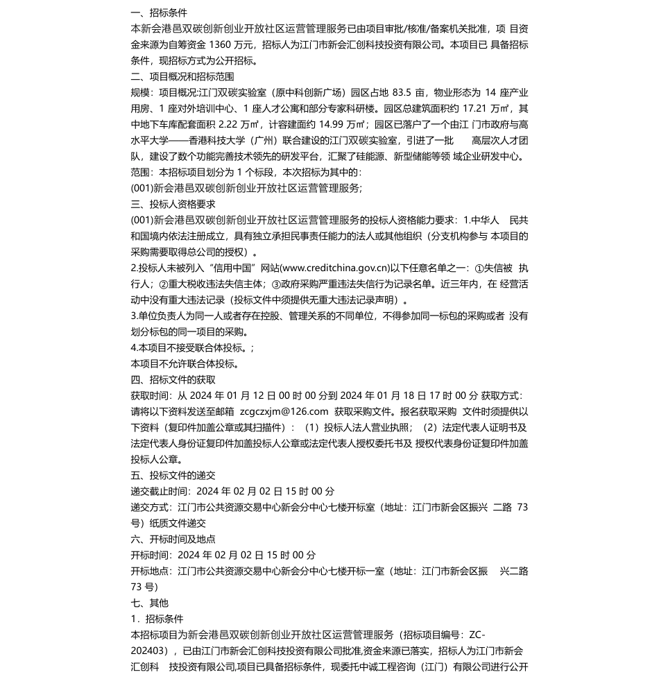 【招标】碳服务1360万-新会港邑双碳创新创业开放社区运营管理服务招标公告_第1页