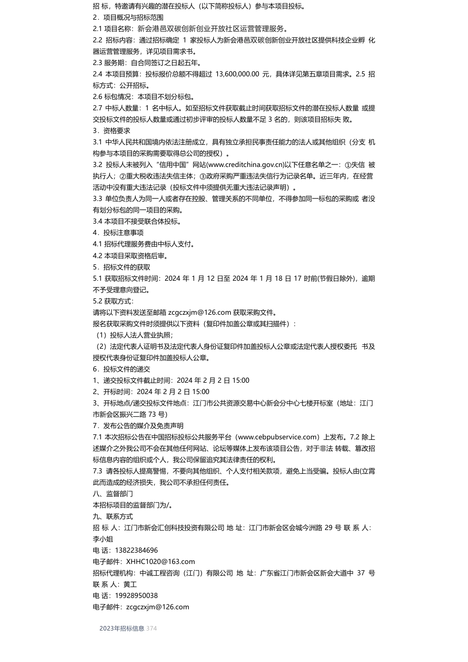 【招标】碳服务1360万-新会港邑双碳创新创业开放社区运营管理服务招标公告_第2页