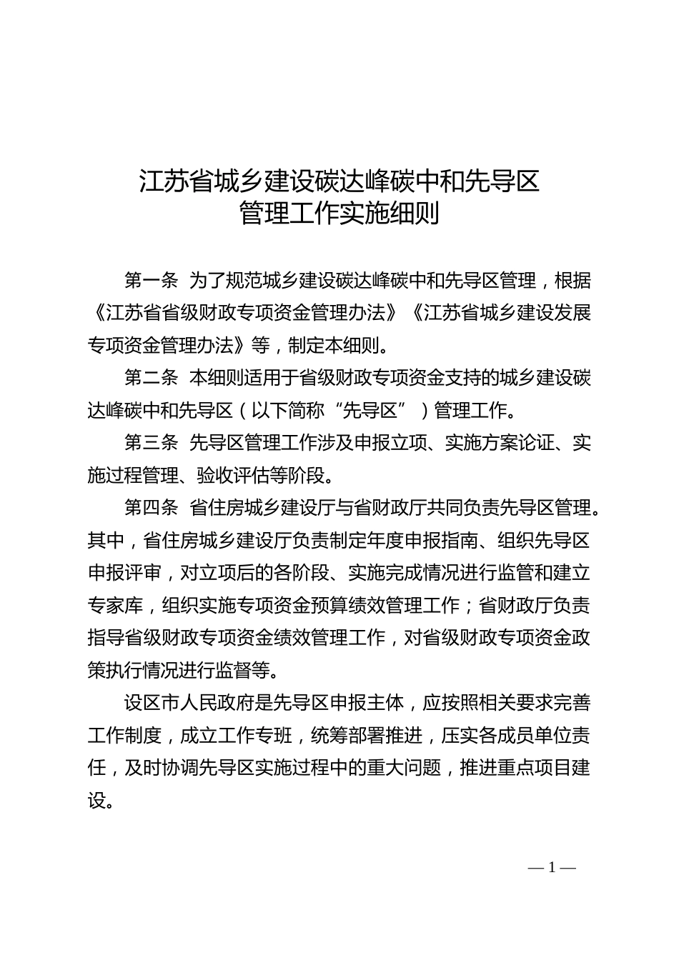 【政策】江苏省城乡建设碳达峰碳中和先导区管理工作实施细则_第1页
