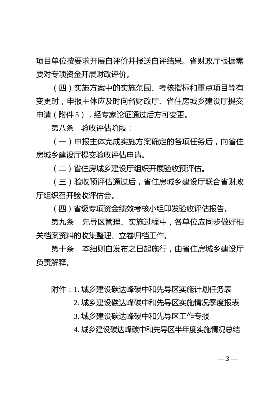 【政策】江苏省城乡建设碳达峰碳中和先导区管理工作实施细则_第3页