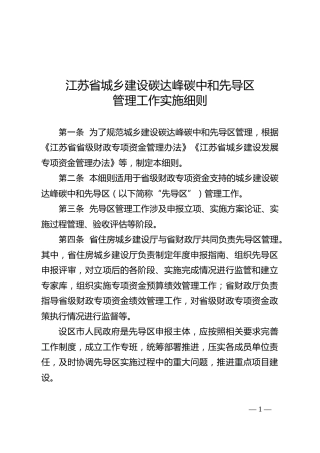 【政策】江苏省城乡建设碳达峰碳中和先导区管理工作实施细则
