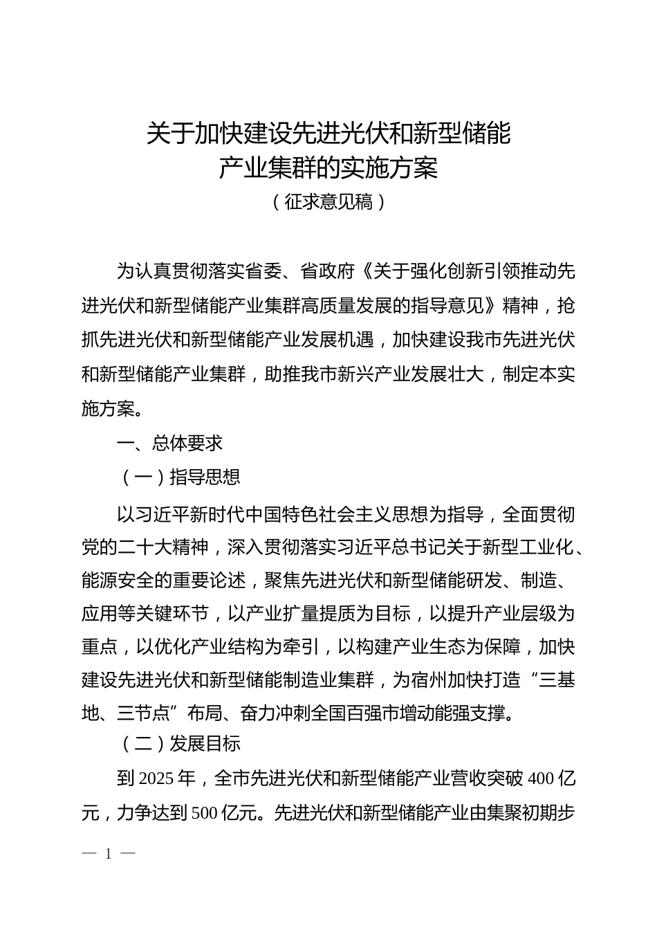【政策】宿州市关于加快建设先进光伏和新型储能产业集群的实施方案(征求意见稿）_第1页