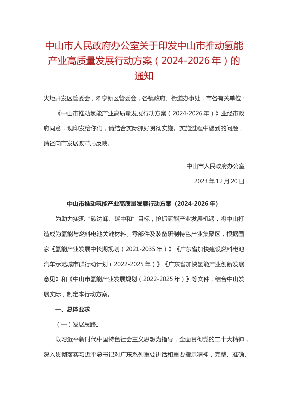 【政策】中山市推动氢能产业高质量发展行动方案（2024-2026年）_第1页