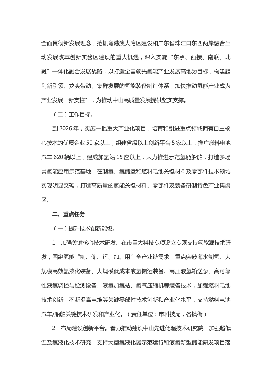 【政策】中山市推动氢能产业高质量发展行动方案（2024-2026年）_第2页