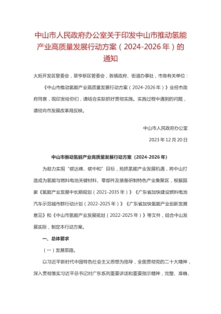 【政策】中山市推动氢能产业高质量发展行动方案（2024-2026年）