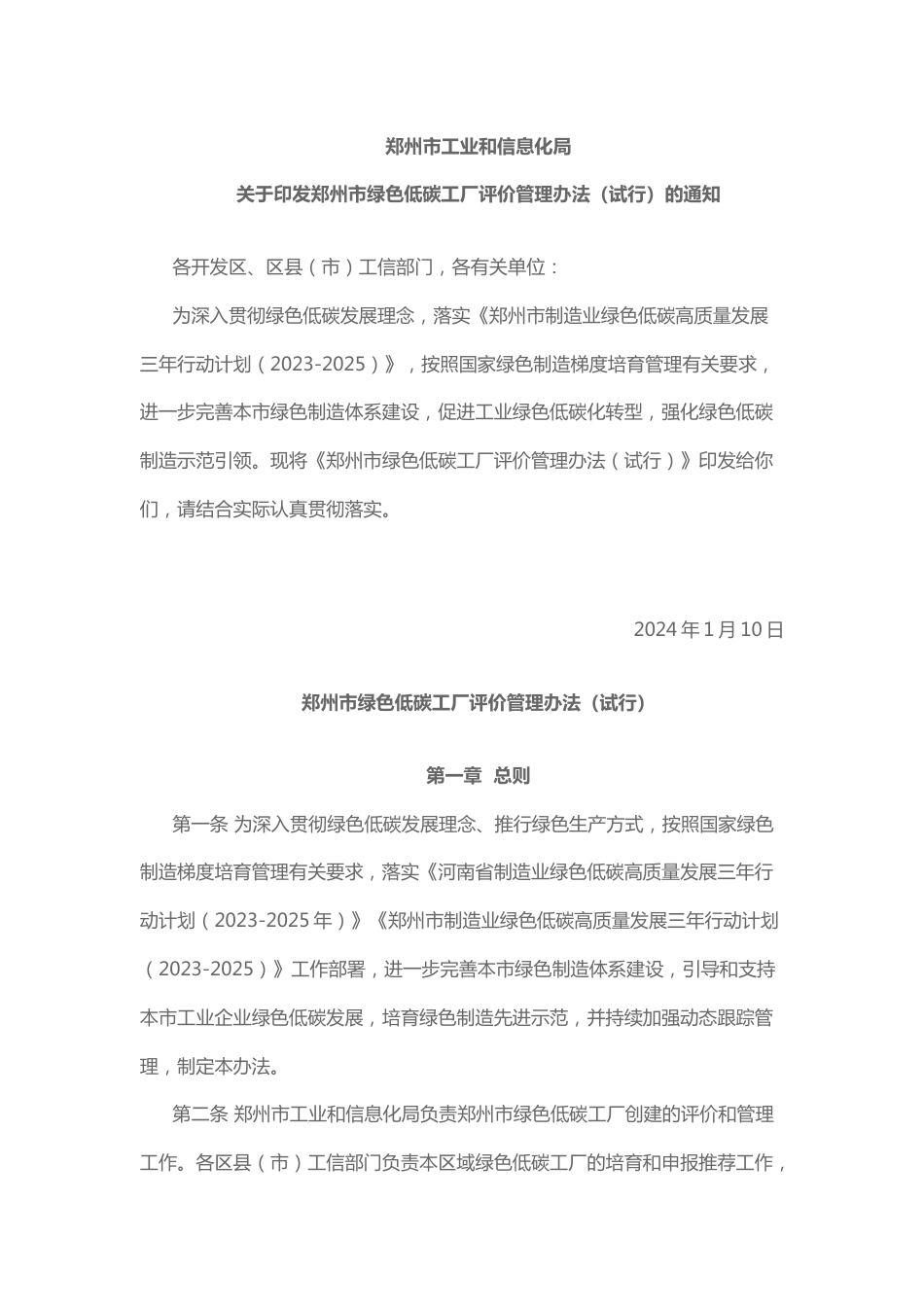 【政策】郑州市绿色低碳工厂评价管理办法（试行）_第1页