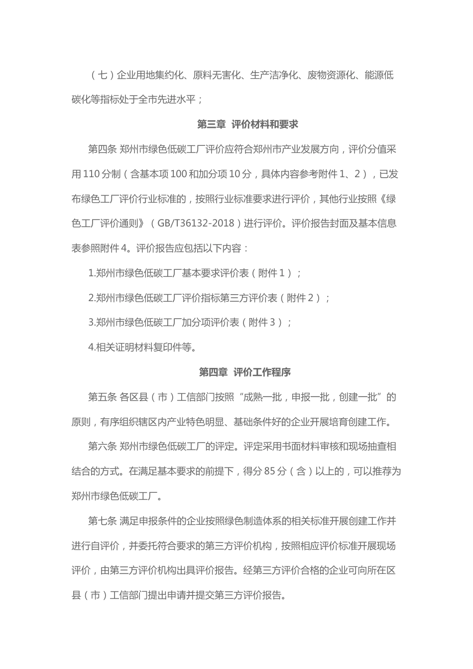 【政策】郑州市绿色低碳工厂评价管理办法（试行）_第3页